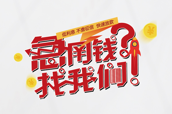 东莞东城区身份证线下贷款-东莞东城区用身份证借私借-东莞东城区身份证抵押贷款