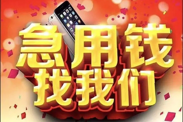 东莞东城区民间短借-东莞东城区私借贷款-东莞东城区24小时上门放款