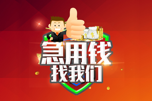 东莞东城区用身份证借私借-东莞东城区贷款信用贷款-东莞东城区快速借私借