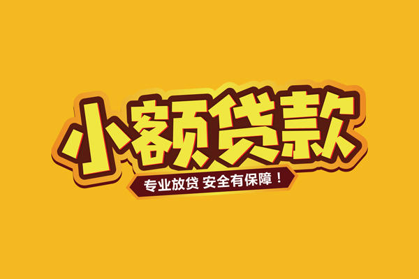 东莞东城区小额贷款当天放款-东莞东城区贷款联系电话-东莞东城区个人放贷