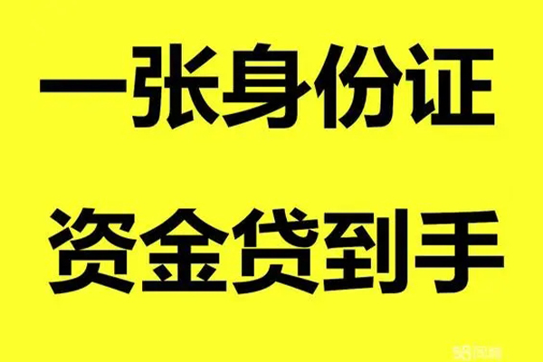 东莞东城区无抵押身份证贷款-东莞东城区哪里可以信用贷款-东莞东城区急需借钱