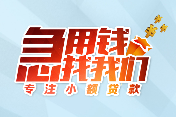 东莞东城区民间借贷当天放款-东莞东城区短借私借空放-东莞东城区短借费用