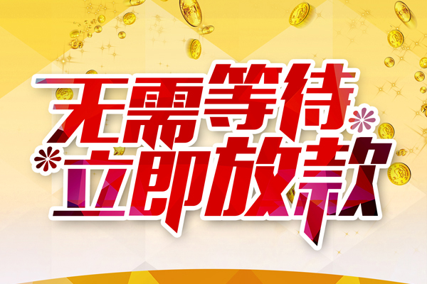 东莞东城区私人借贷-东莞东城区小额贷款官网-东莞东城区哪里有民间借贷