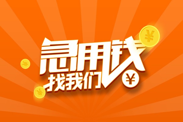 东莞东城区个人身份证贷款-东莞东城区个人借贷放款-东莞东城区贷款私人贷款