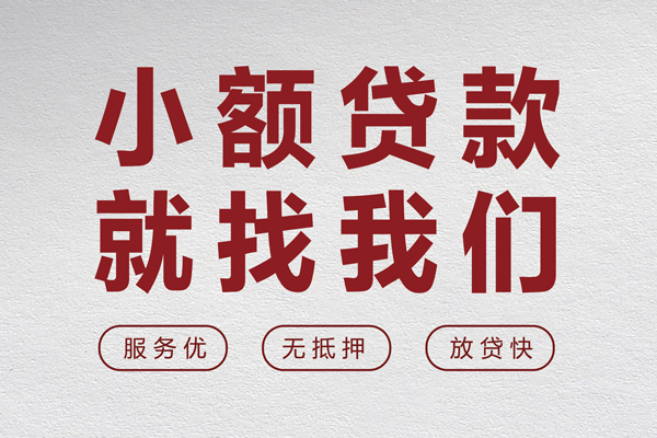东莞东城区小额空放-东莞东城区私人借钱长期-东莞东城区做生意贷款