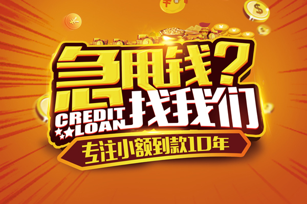 东莞东城区哪里可以信用贷款-东莞东城区民间借贷当天放款-东莞东城区民间短借