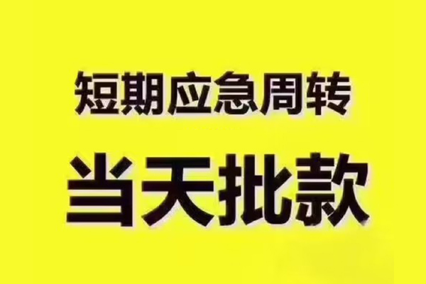 东莞东城区全天候办理借款-东莞东城区私人无抵押贷款-东莞东城区私人无抵押贷款