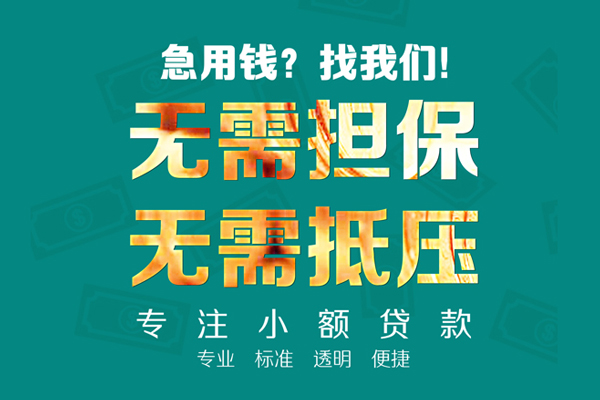 东莞东城区私人正规借贷-东莞东城区民间借贷无抵押-东莞东城区身份证借私借