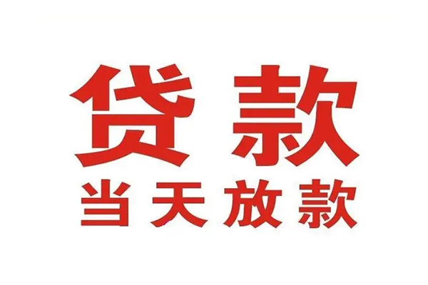 东莞东城区无抵押私借空放-东莞东城区贷款空放-东莞东城区应急借钱空放