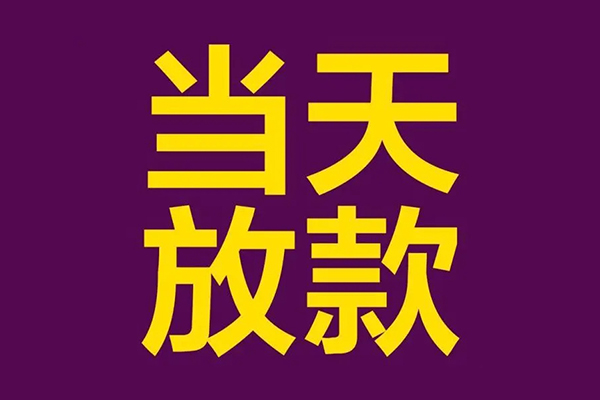 东莞东城区私人借贷私借-东莞东城区小额信用贷款-东莞东城区私借空放短借