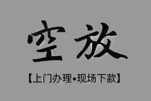 东莞东城区私借空放免费上门-东莞东城区个人工程贷款-东莞东城区民间小额借贷