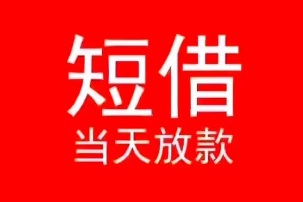 东莞东城区个人信用贷款-东莞东城区靠谱私人借钱-东莞东城区身份证小额贷款