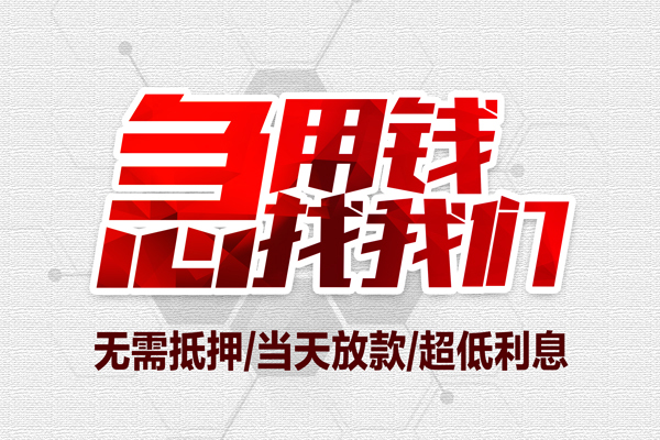 东莞东城区大额短借-东莞东城区民间短期私借借款-东莞东城区无抵押信用贷款