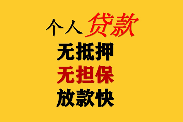 东莞东城区哪有民间借贷-东莞东城区贷款信用贷款-东莞东城区急需借钱