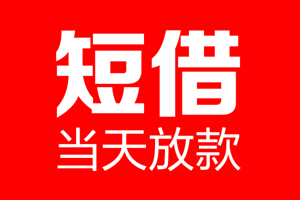 东莞东城区个人信用贷款-东莞东城区私人装修贷款-东莞东城区借钱短借