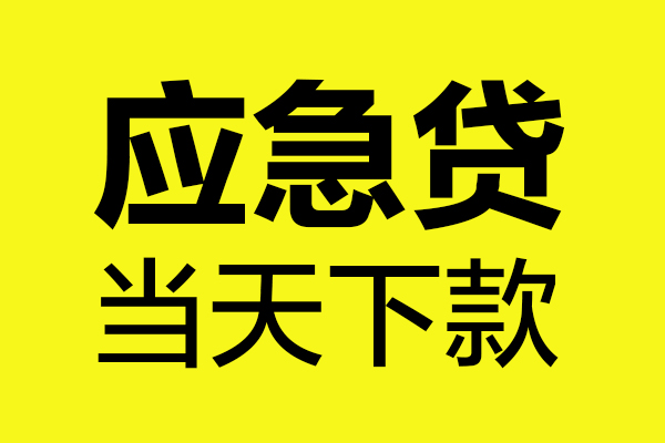 东莞东城区短借私人-东莞东城区私人空放借钱-东莞东城区小额贷款官网