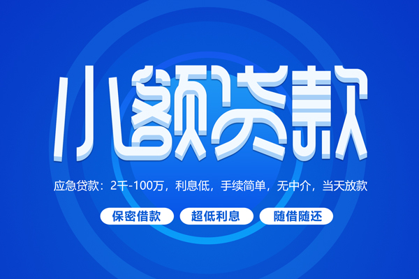 东莞东城区私借短借-东莞东城区个人空放二次私借-东莞东城区贷款私人贷款