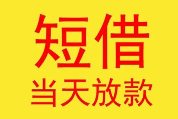 东莞东城区哪有民间借贷-东莞东城区小额贷款官网-东莞东城区小额私人借贷