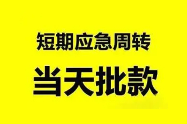 东莞东城区个人借贷-东莞东城区私人放水-东莞东城区私借空放短借