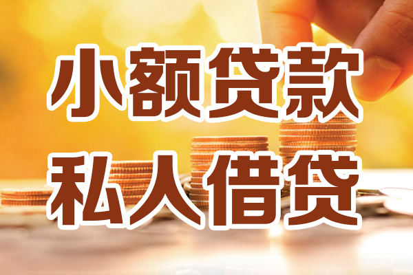 东莞东城区借贷个人-东莞东城区短借当天借钱-东莞东城区资金短借