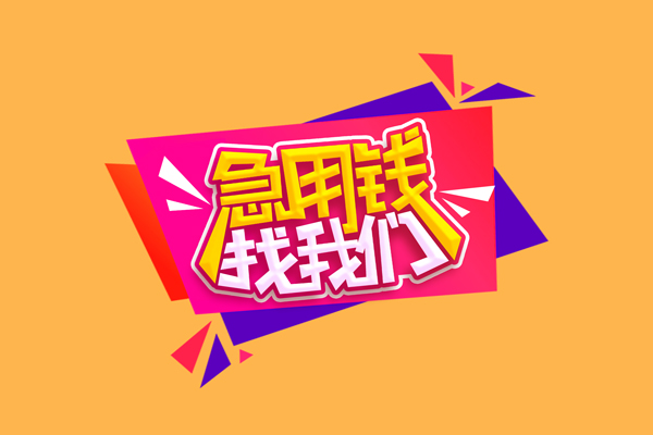 东莞东城区民间无抵押借钱-东莞东城区正规身份证贷款-东莞东城区个人贷款小额贷款