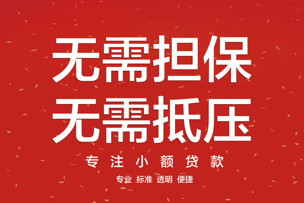 东莞东城区私人小额贷款-东莞东城区民间贷款-东莞东城区短借