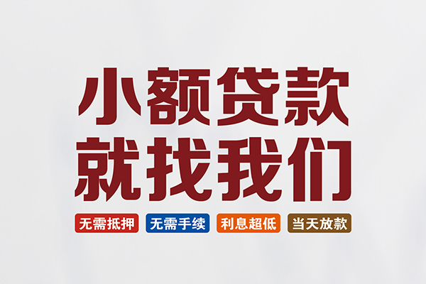 东莞东城区押身份证贷款-东莞东城区个人借贷-东莞东城区身份证怎么贷款